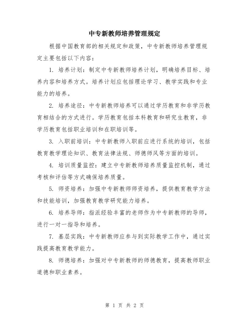 中专新教师培养管理规定