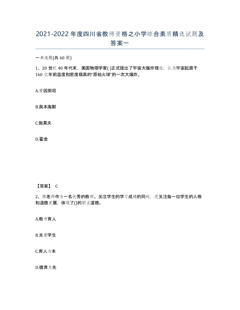 2021-2022年度四川省教师资格之小学综合素质试题及答案一