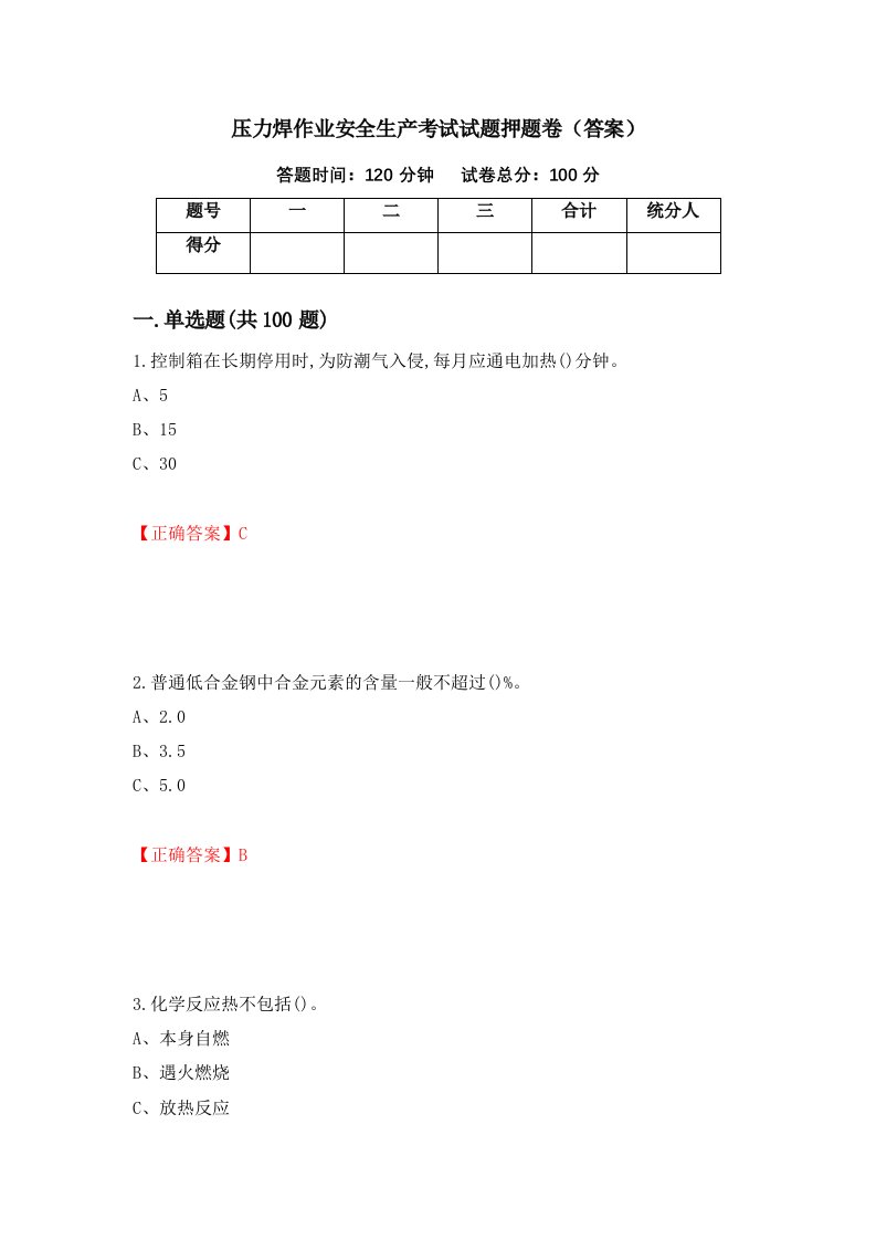 压力焊作业安全生产考试试题押题卷答案第4卷