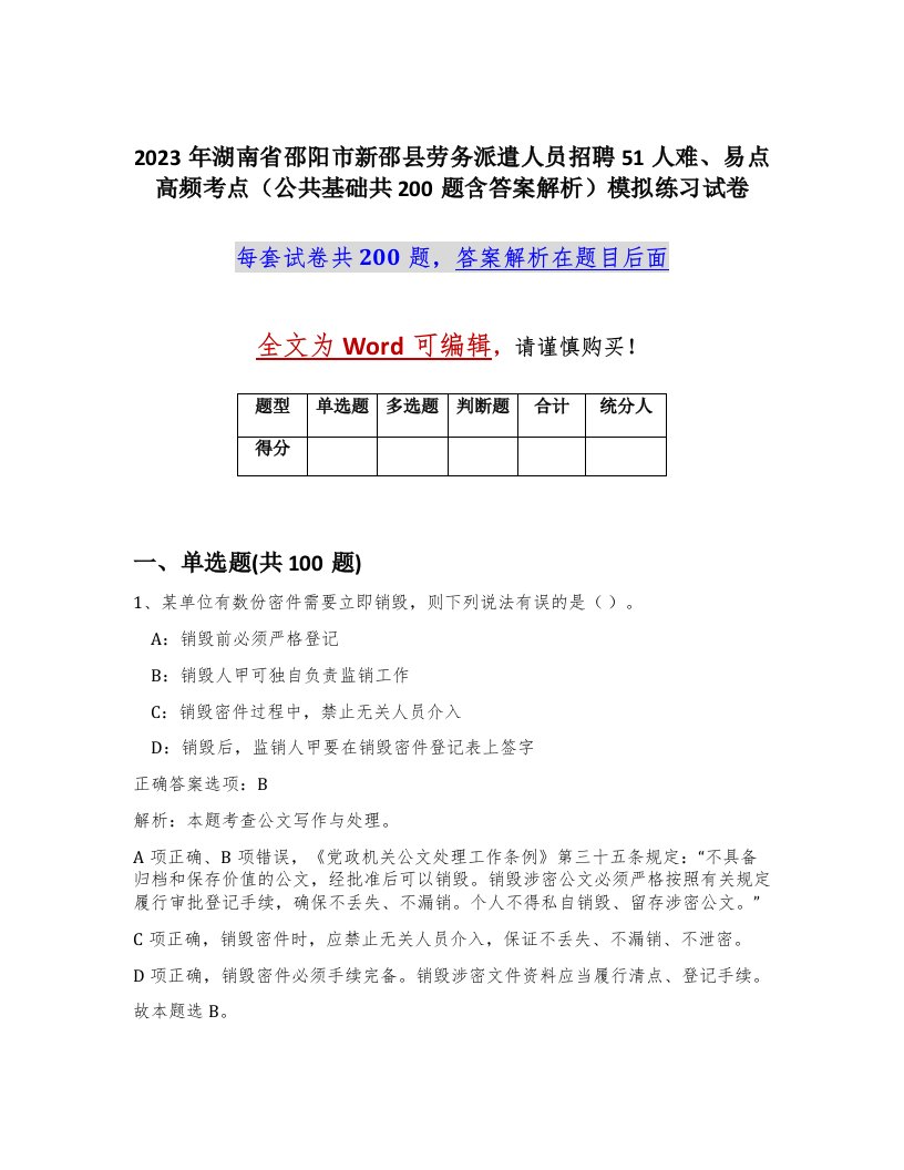 2023年湖南省邵阳市新邵县劳务派遣人员招聘51人难易点高频考点公共基础共200题含答案解析模拟练习试卷