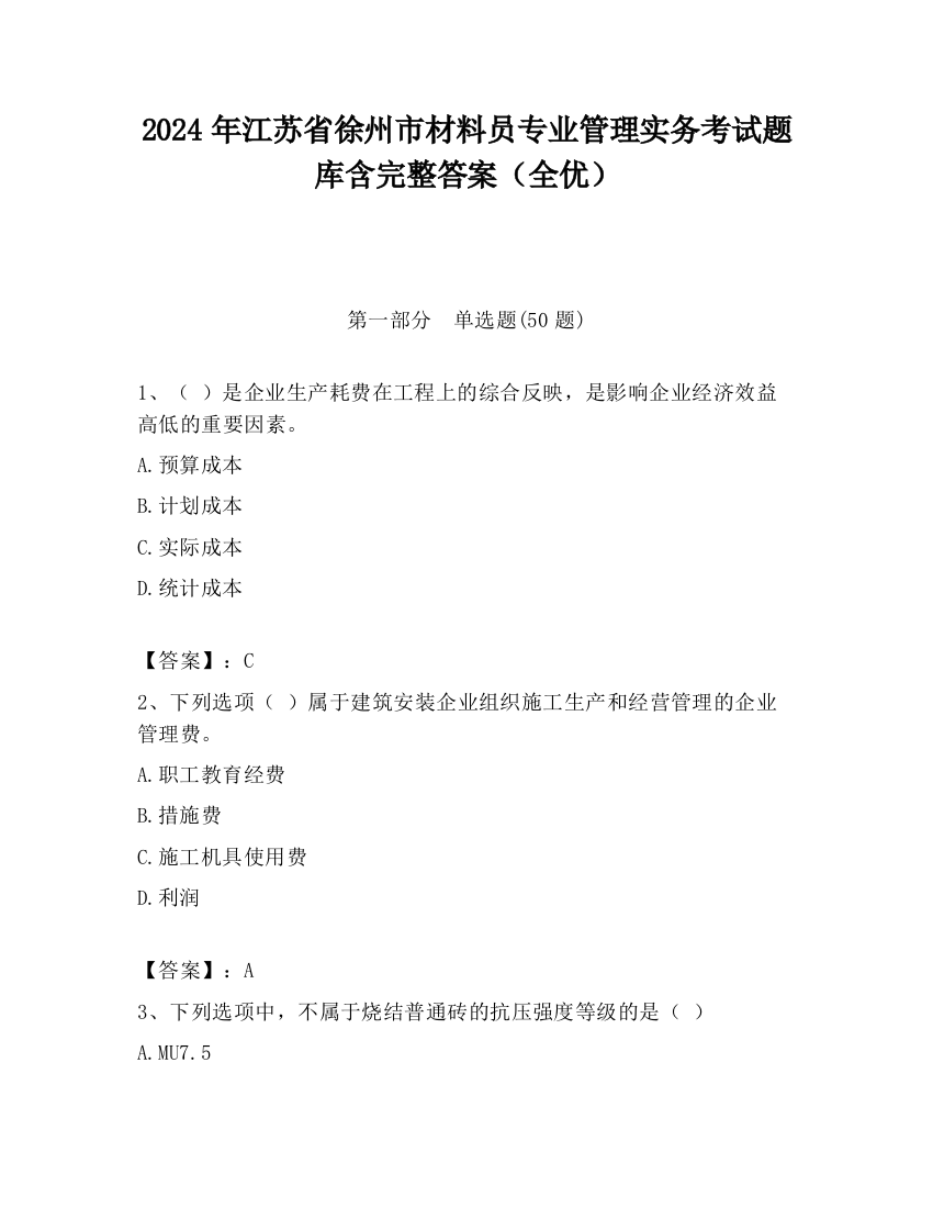 2024年江苏省徐州市材料员专业管理实务考试题库含完整答案（全优）