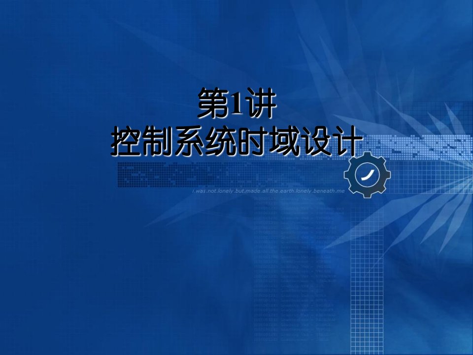 控制系统时域设计示范设计实例教学