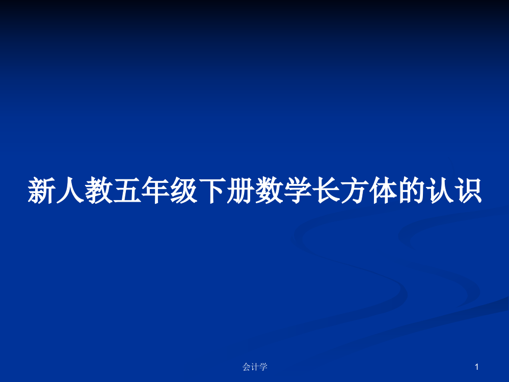 新人教五年级下册数学长方体的认识