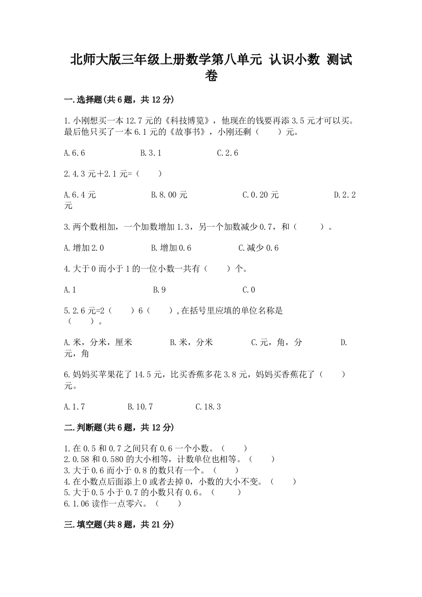 北师大版三年级上册数学第八单元-认识小数-测试卷精品附答案