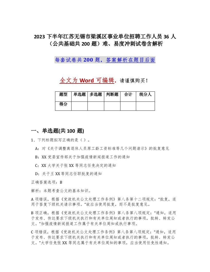 2023下半年江苏无锡市梁溪区事业单位招聘工作人员36人公共基础共200题难易度冲刺试卷含解析