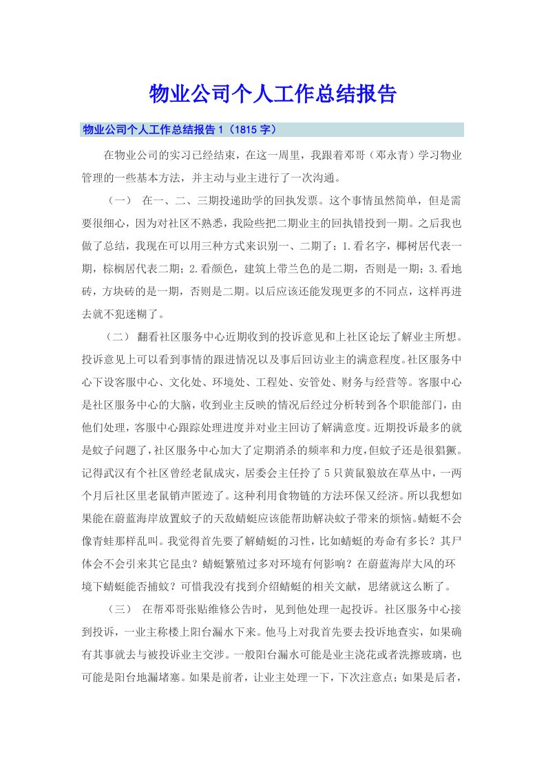 物业公司个人工作总结报告