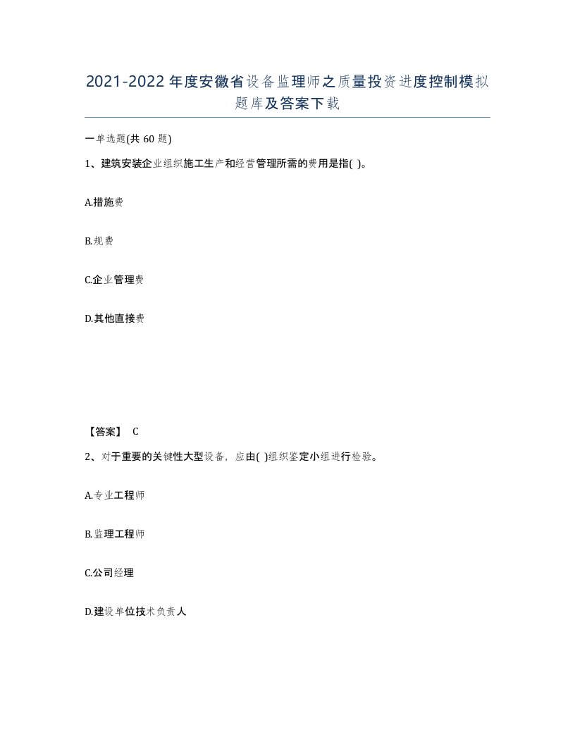 2021-2022年度安徽省设备监理师之质量投资进度控制模拟题库及答案