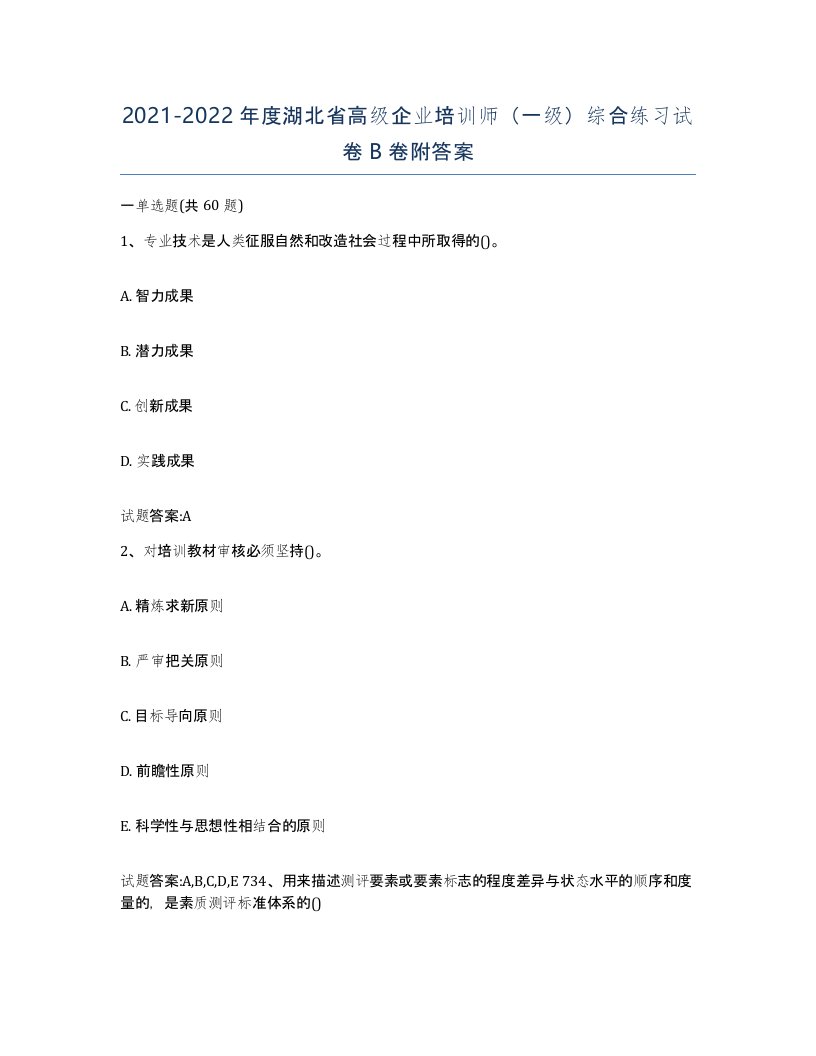 2021-2022年度湖北省高级企业培训师一级综合练习试卷B卷附答案