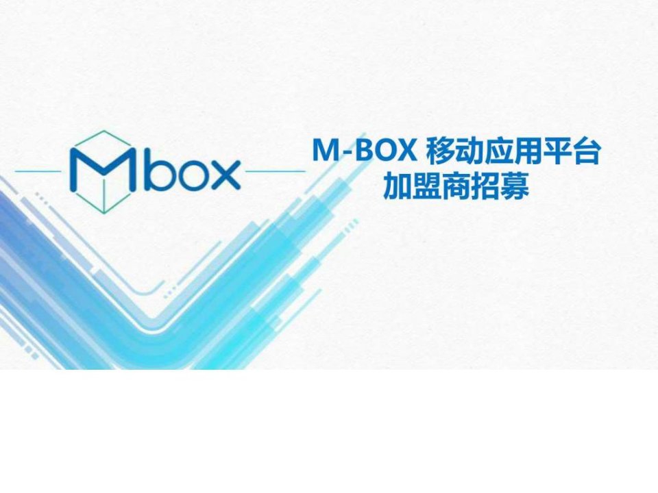 M-BOX移动应用平台加盟招商.ppt