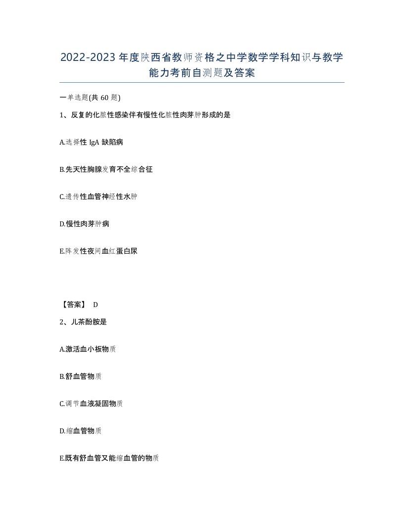 2022-2023年度陕西省教师资格之中学数学学科知识与教学能力考前自测题及答案