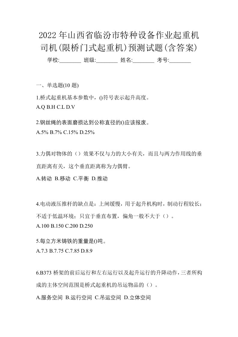 2022年山西省临汾市特种设备作业起重机司机限桥门式起重机预测试题含答案