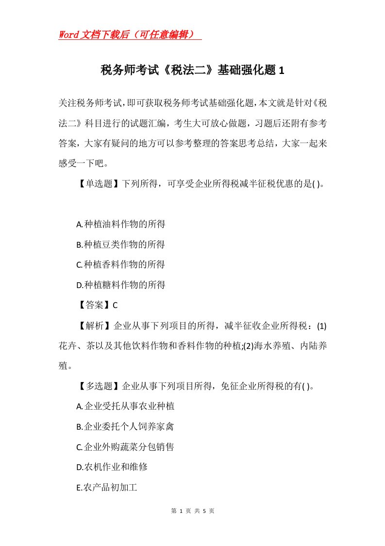 税务师考试税法二基础强化题1