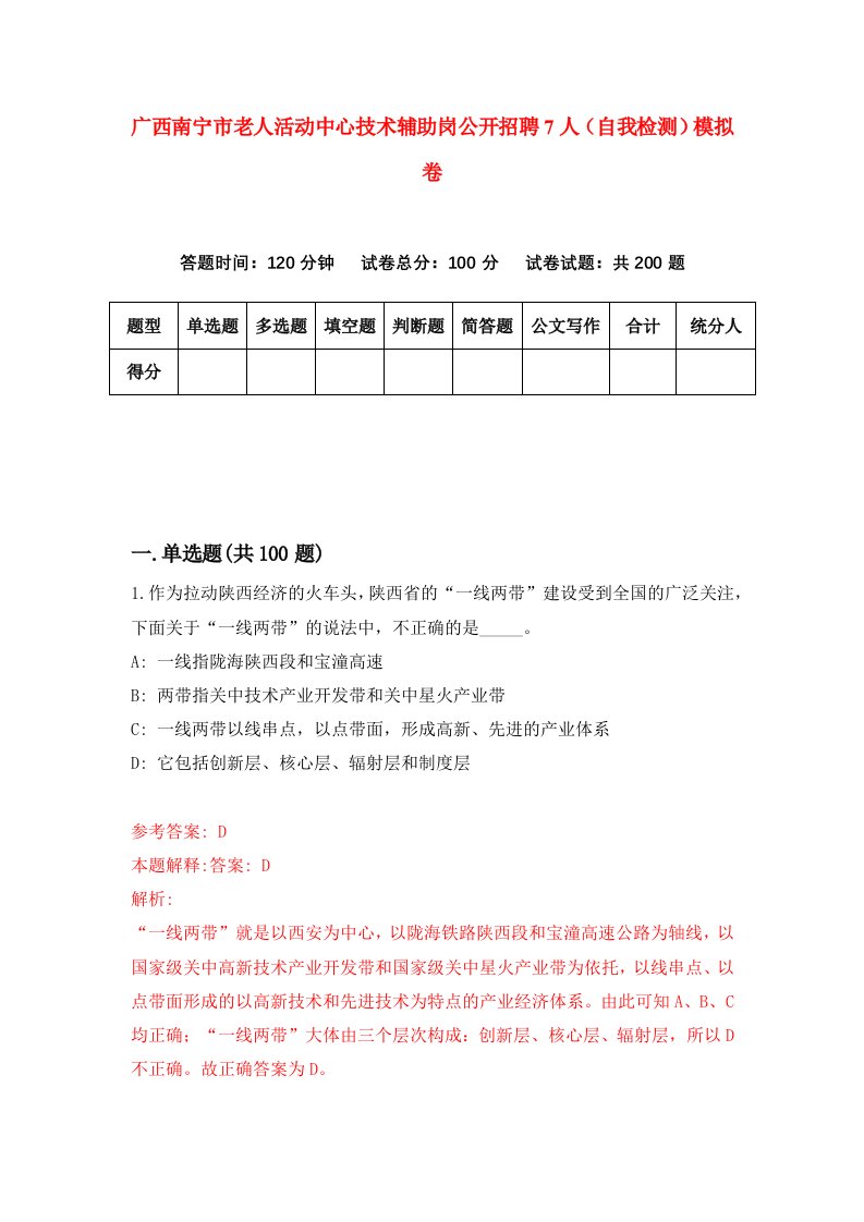 广西南宁市老人活动中心技术辅助岗公开招聘7人自我检测模拟卷1