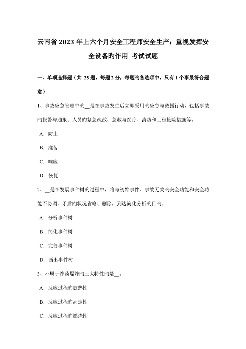 2023年云南省上半年安全工程师安全生产重视发挥安全设备的作用考试试题