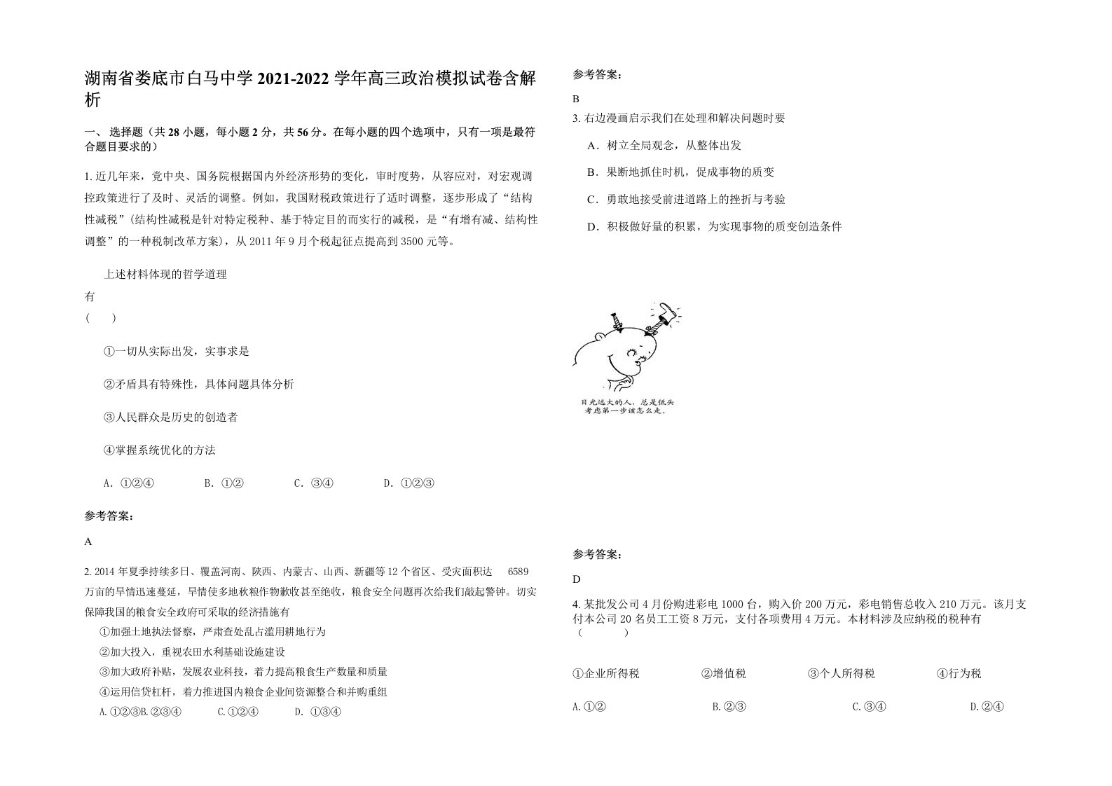 湖南省娄底市白马中学2021-2022学年高三政治模拟试卷含解析