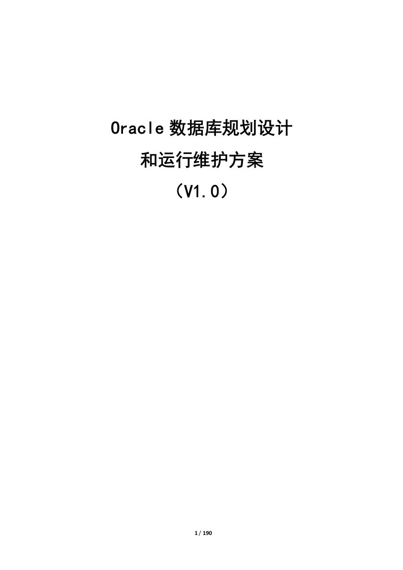 Oracle数据库规划方案和运行维护方案