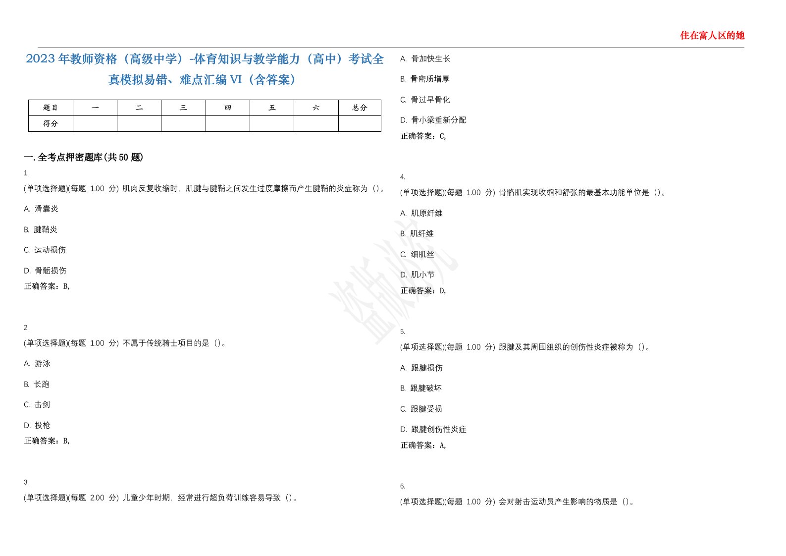 2023年教师资格（高级中学）-体育知识与教学能力（高中）考试全真模拟易错、难点汇编VI（含答案）精选集91