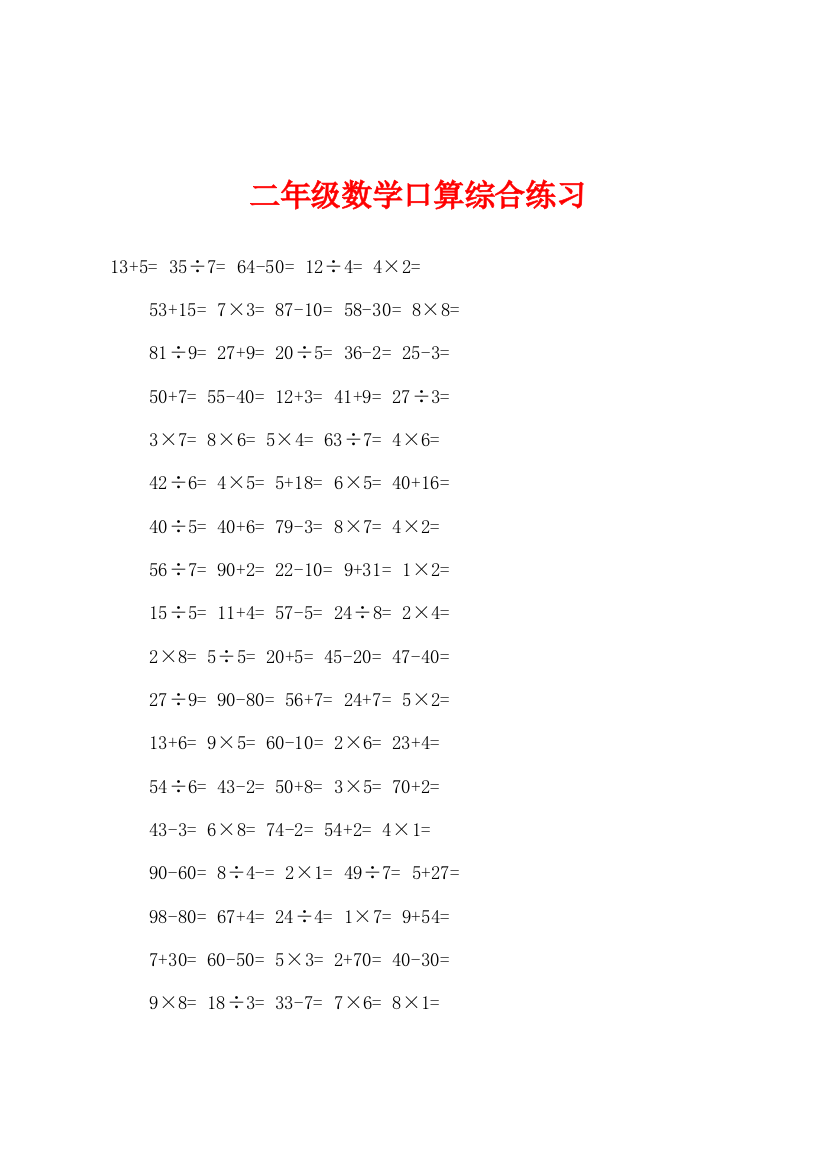 二年级数学口算综合练习