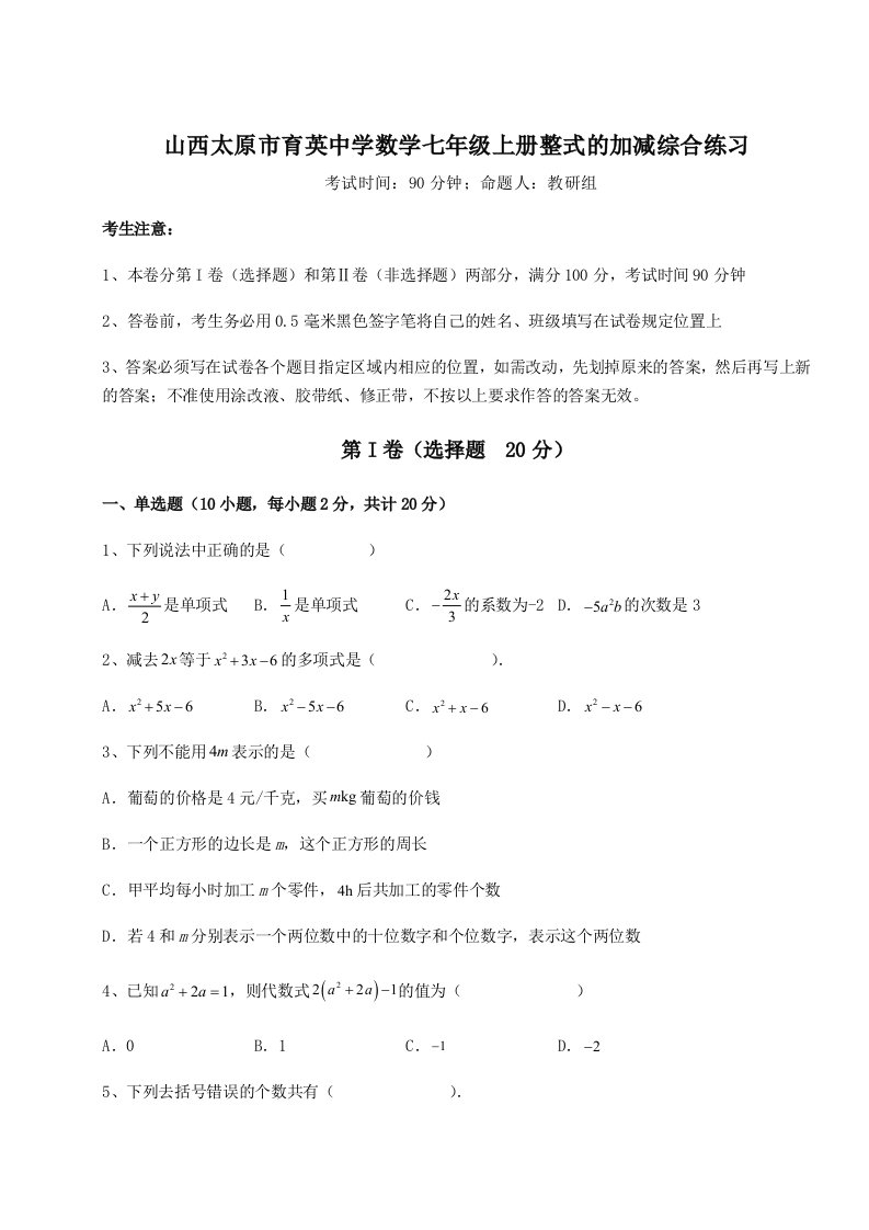 考点解析山西太原市育英中学数学七年级上册整式的加减综合练习试卷（含答案解析）