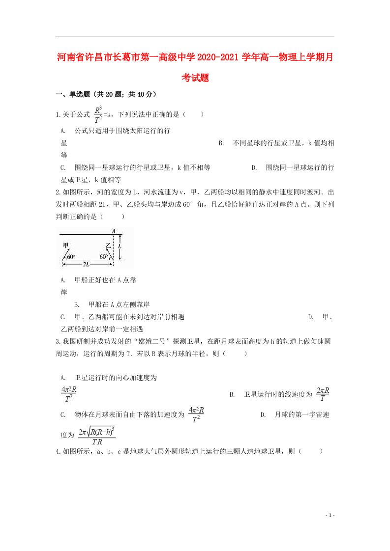 河南省许昌市长葛市第一高级中学2020_2021学年高一物理上学期月考试题