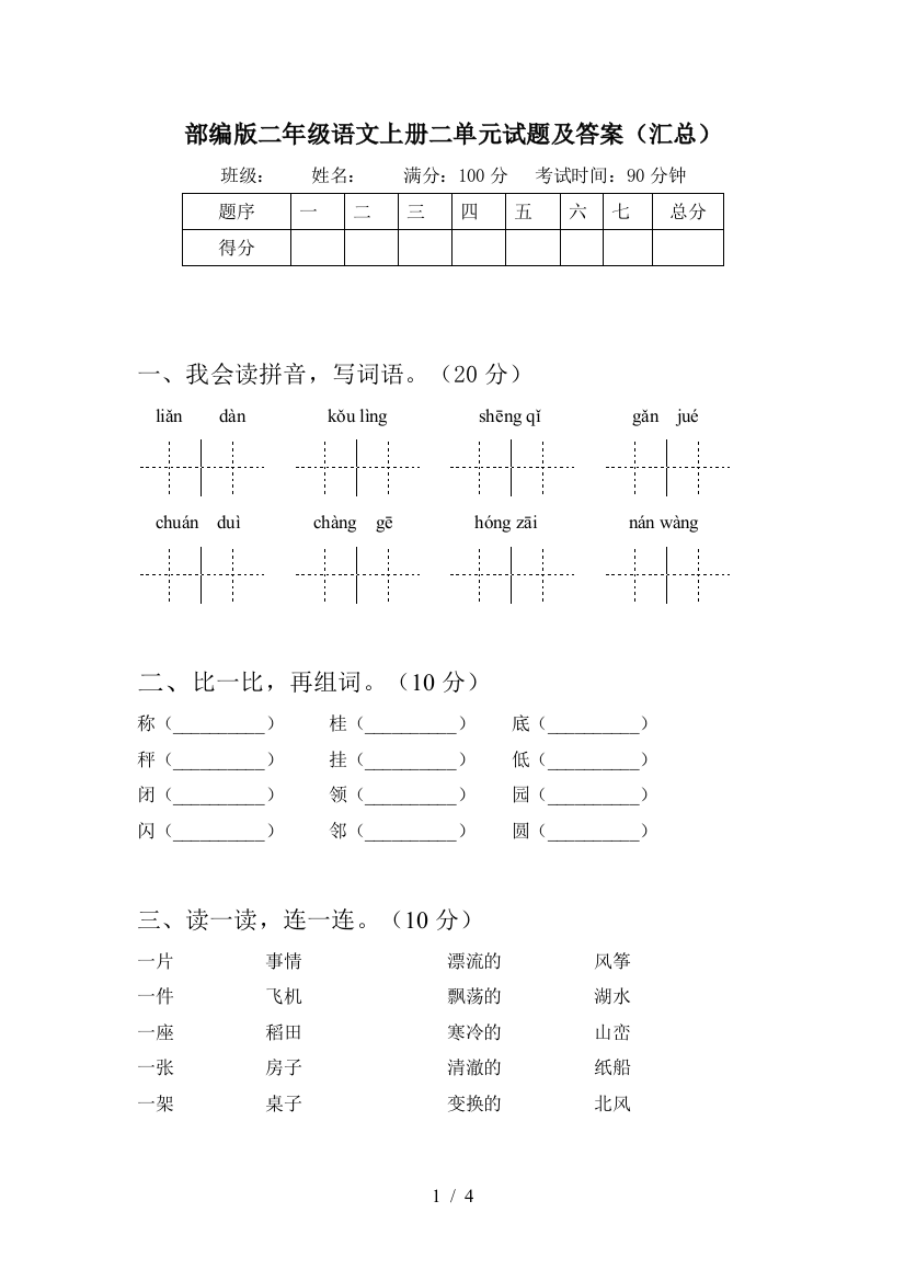 部编版二年级语文上册二单元试题及答案(汇总)