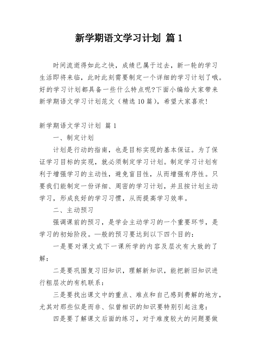 新学期语文学习计划