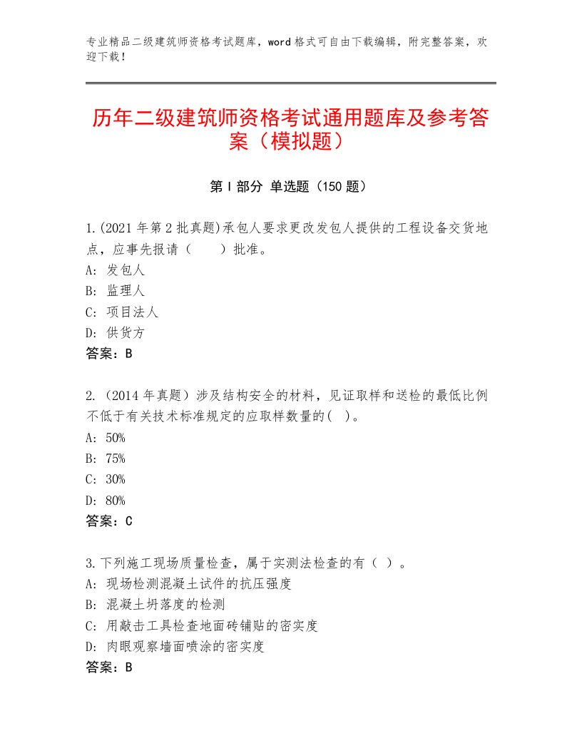 内部培训二级建筑师资格考试精品题库【必刷】