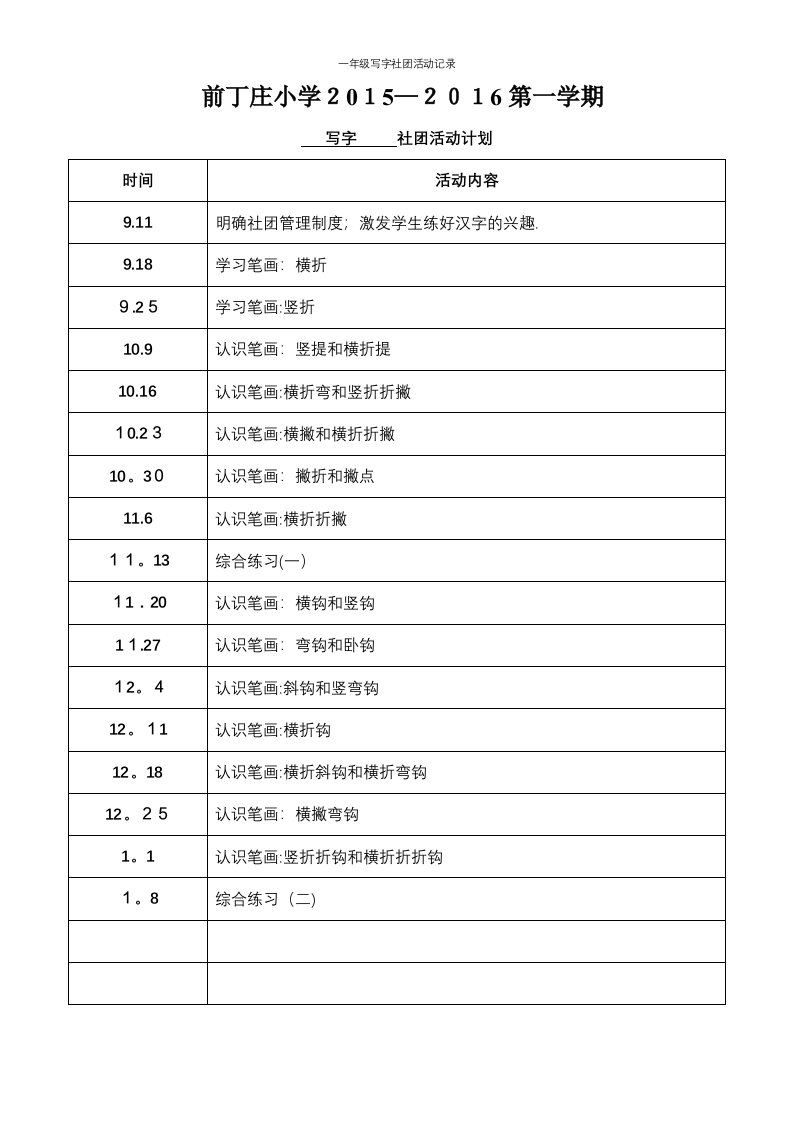 一年级写字社团活动记录