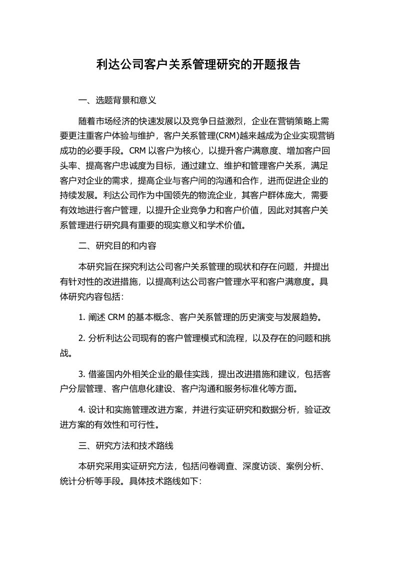 利达公司客户关系管理研究的开题报告