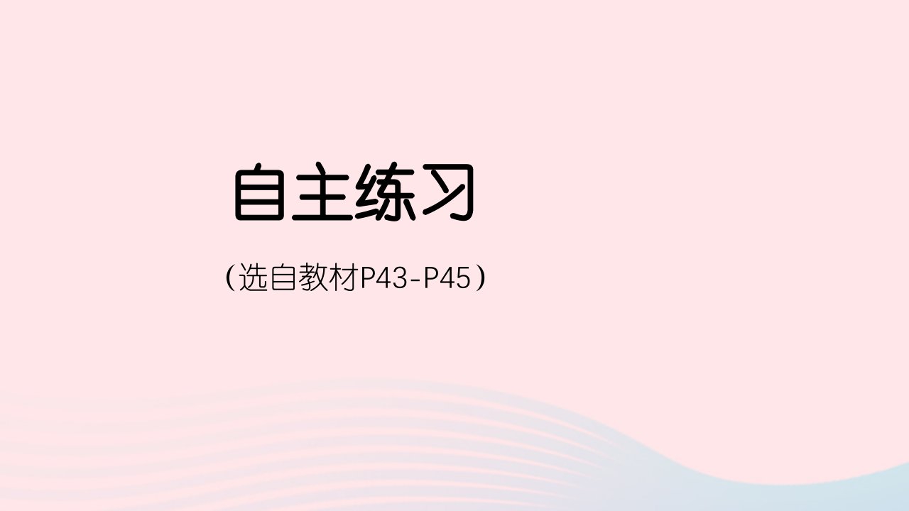 2023四年级数学下册4巧手小工匠__认识多边形自主练习P43_P45上课课件青岛版六三制