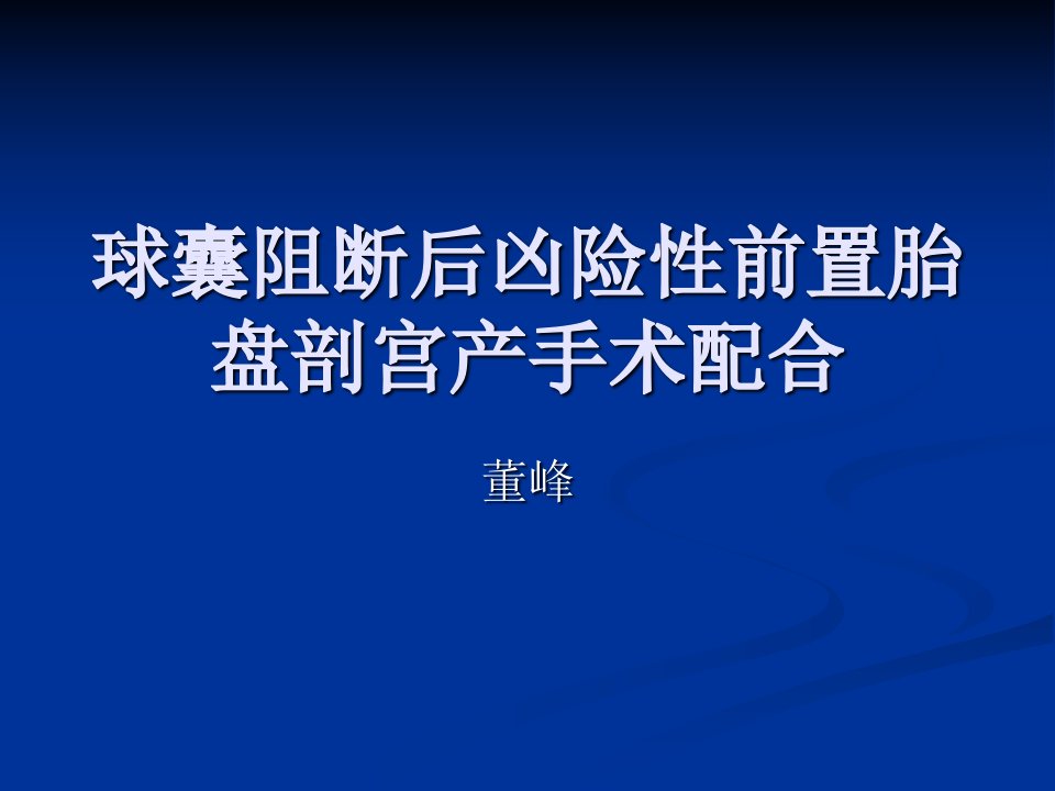 球囊阻断后凶险性前置胎盘剖宫产手术配合课件