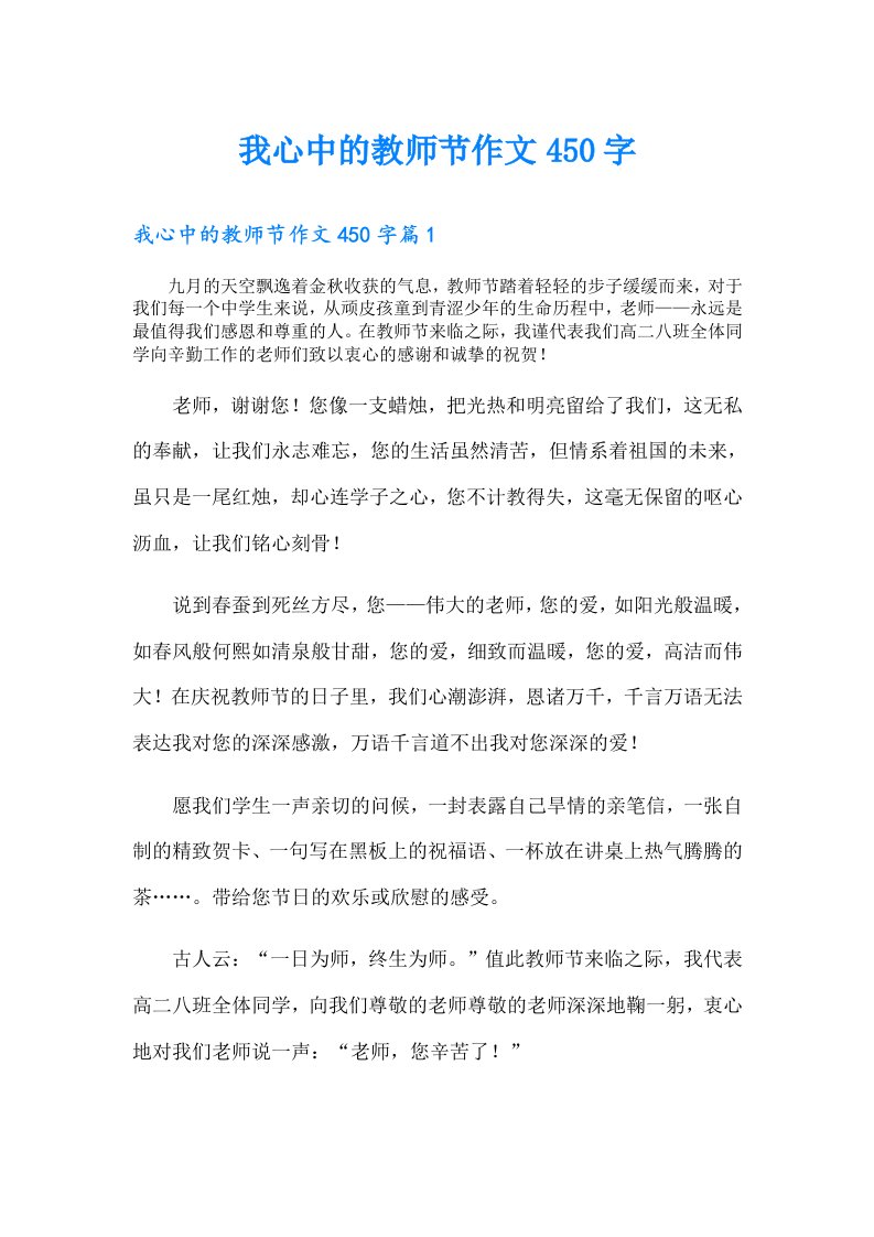 我心中的教师节作文450字