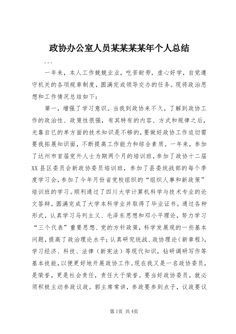 政协办公室人员某某某某年个人总结