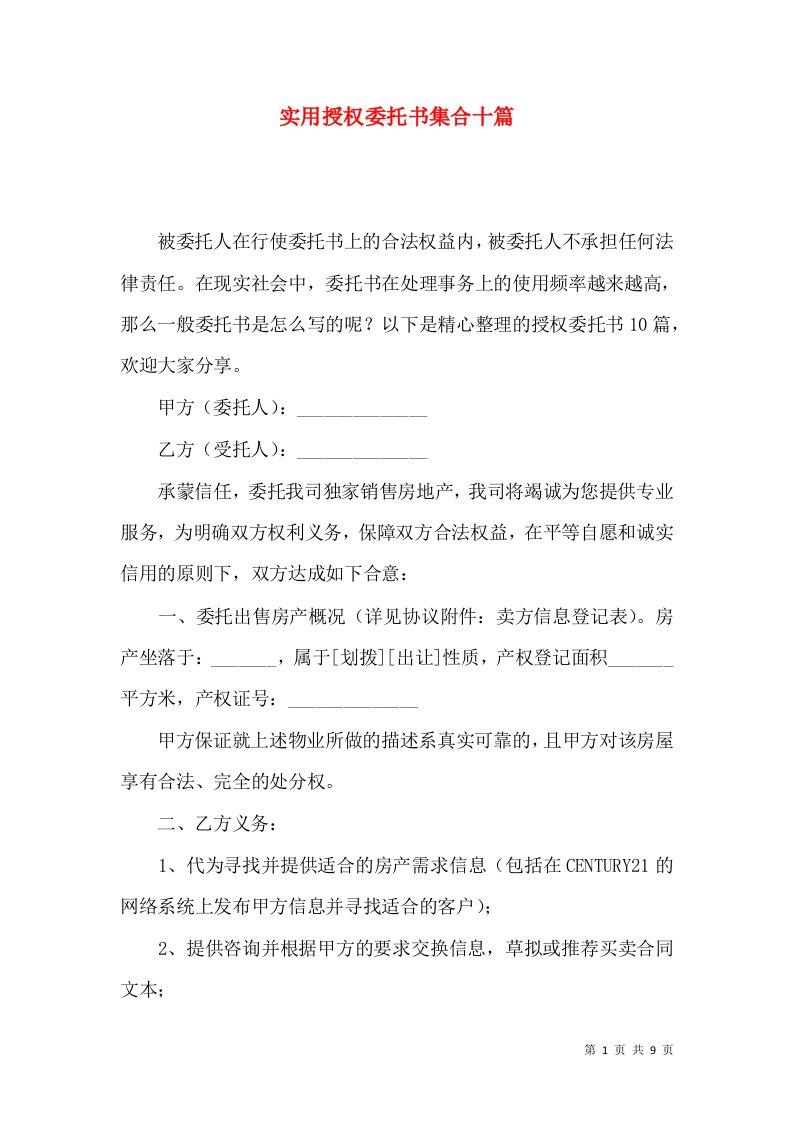 实用授权委托书集合十篇