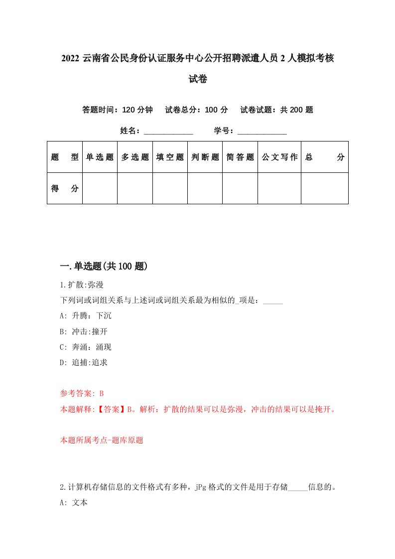 2022云南省公民身份认证服务中心公开招聘派遣人员2人模拟考核试卷1