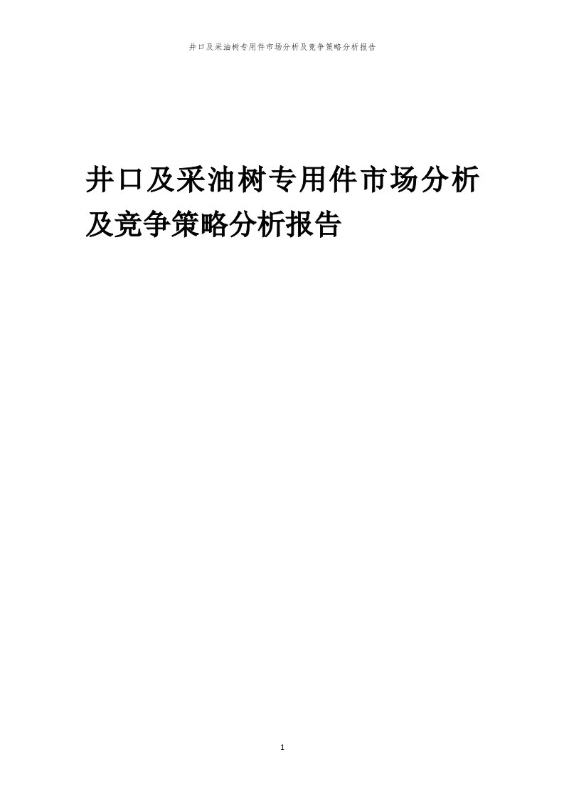 年度井口及采油树专用件市场分析及竞争策略分析报告