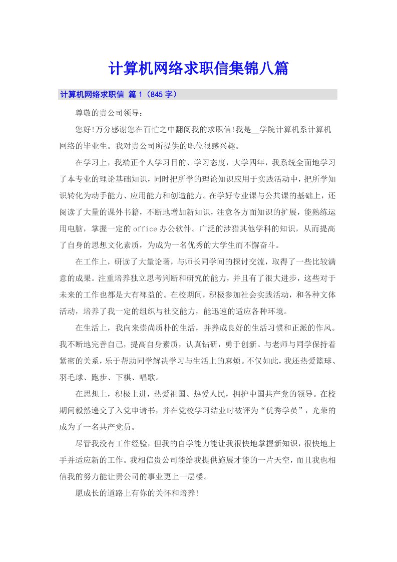 计算机网络求职信集锦八篇