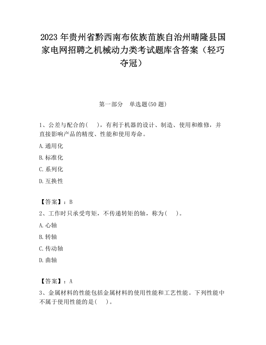 2023年贵州省黔西南布依族苗族自治州晴隆县国家电网招聘之机械动力类考试题库含答案（轻巧夺冠）