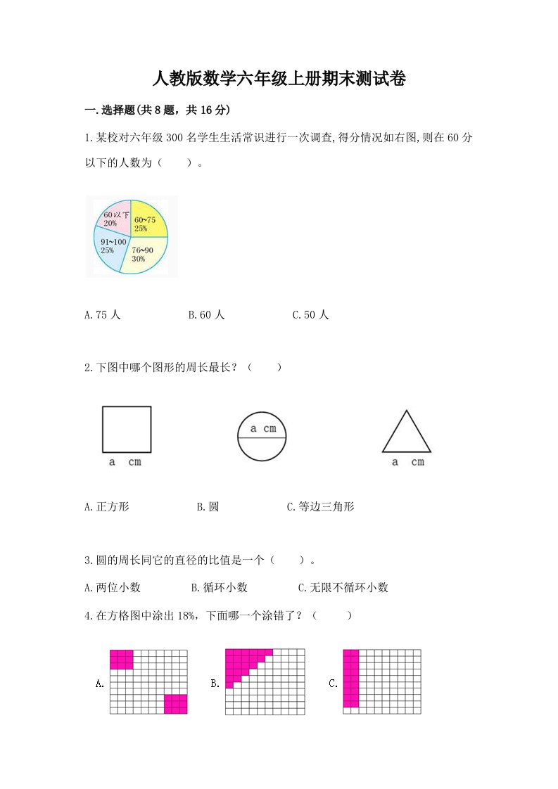 人教版数学六年级上册期末测试卷（各地真题）word版