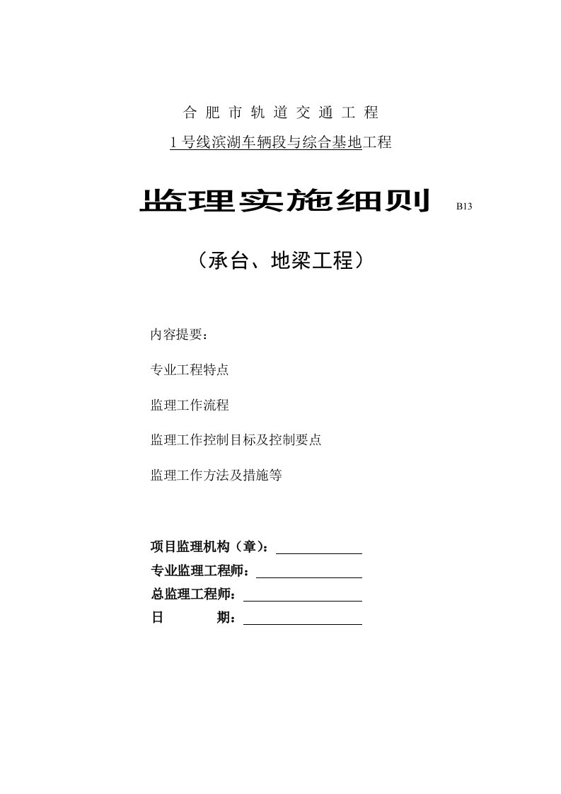 滨湖车辆段承台地梁与综合基地工程监理细则