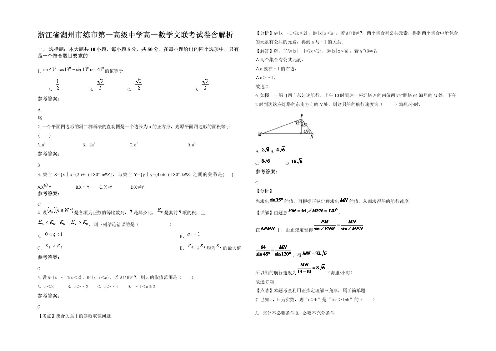 浙江省湖州市练市第一高级中学高一数学文联考试卷含解析