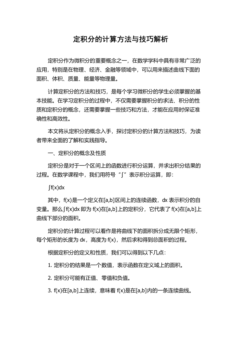 定积分的计算方法与技巧解析