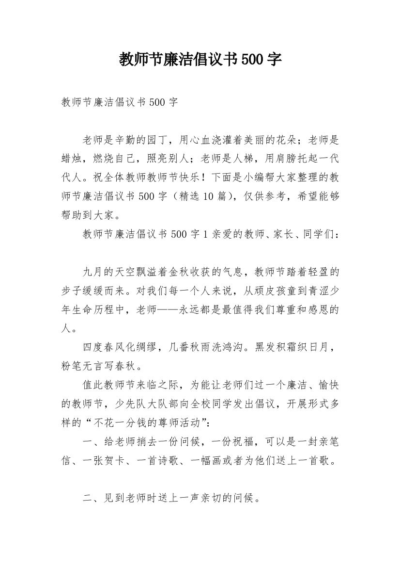 教师节廉洁倡议书500字