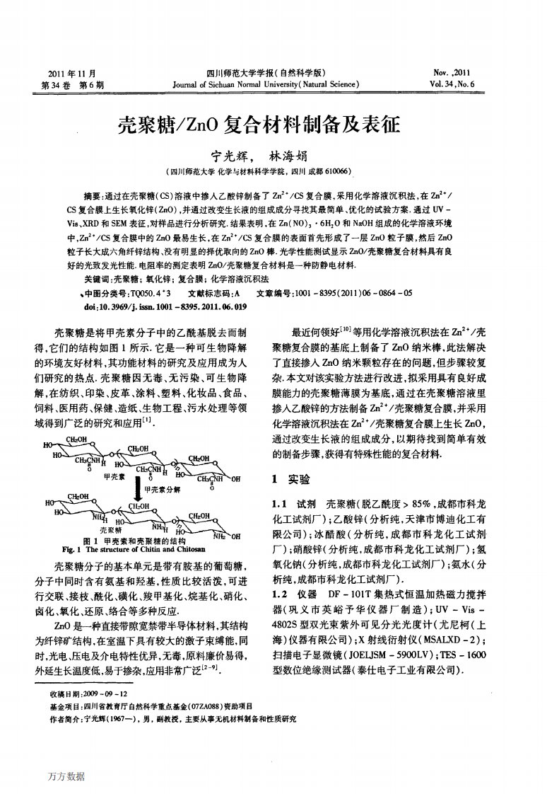 壳聚糖zno复合材料制备及表征