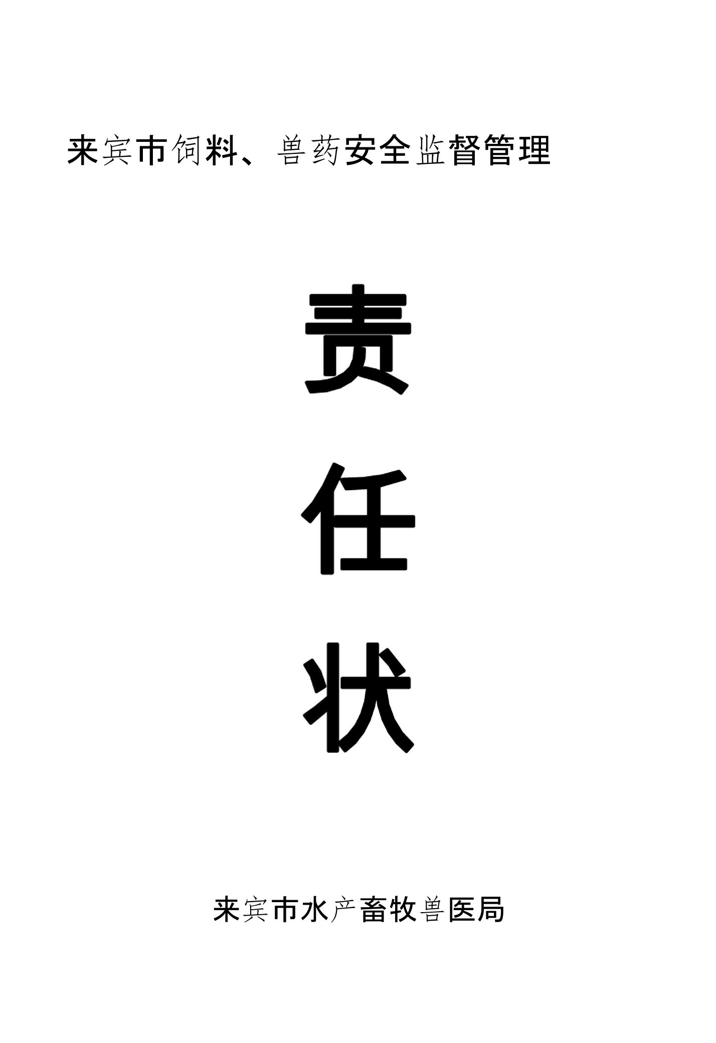 饲料、兽药安全生产责任状