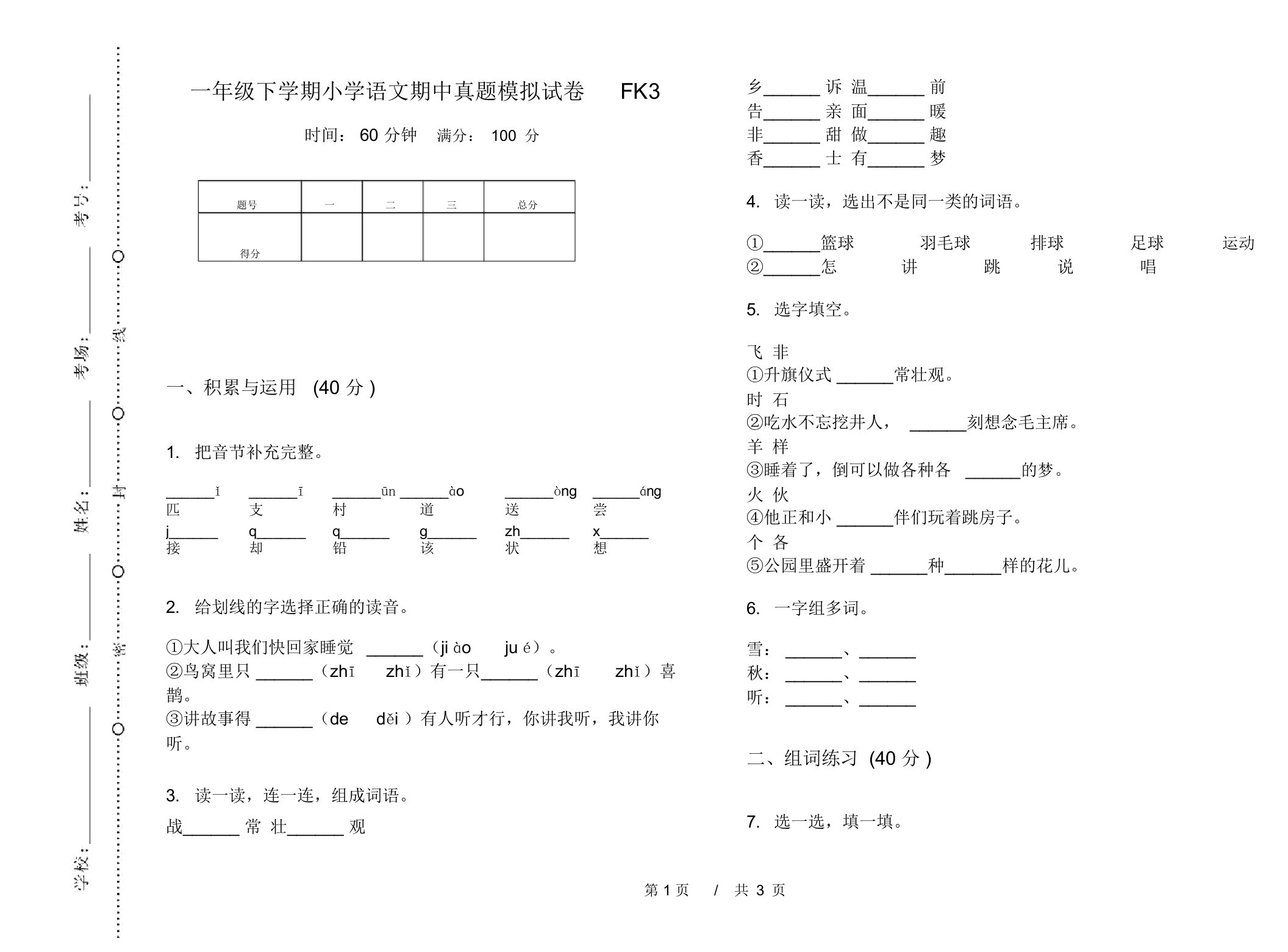 一年级下学期小学语文期中真题模拟试卷FK3