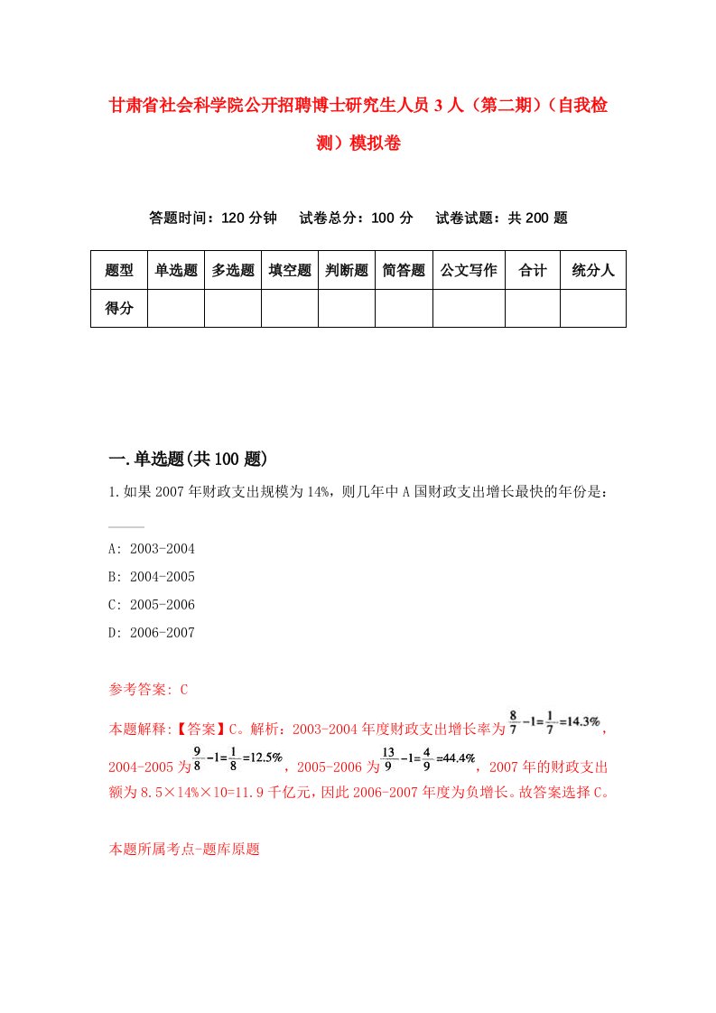 甘肃省社会科学院公开招聘博士研究生人员3人第二期自我检测模拟卷第2套