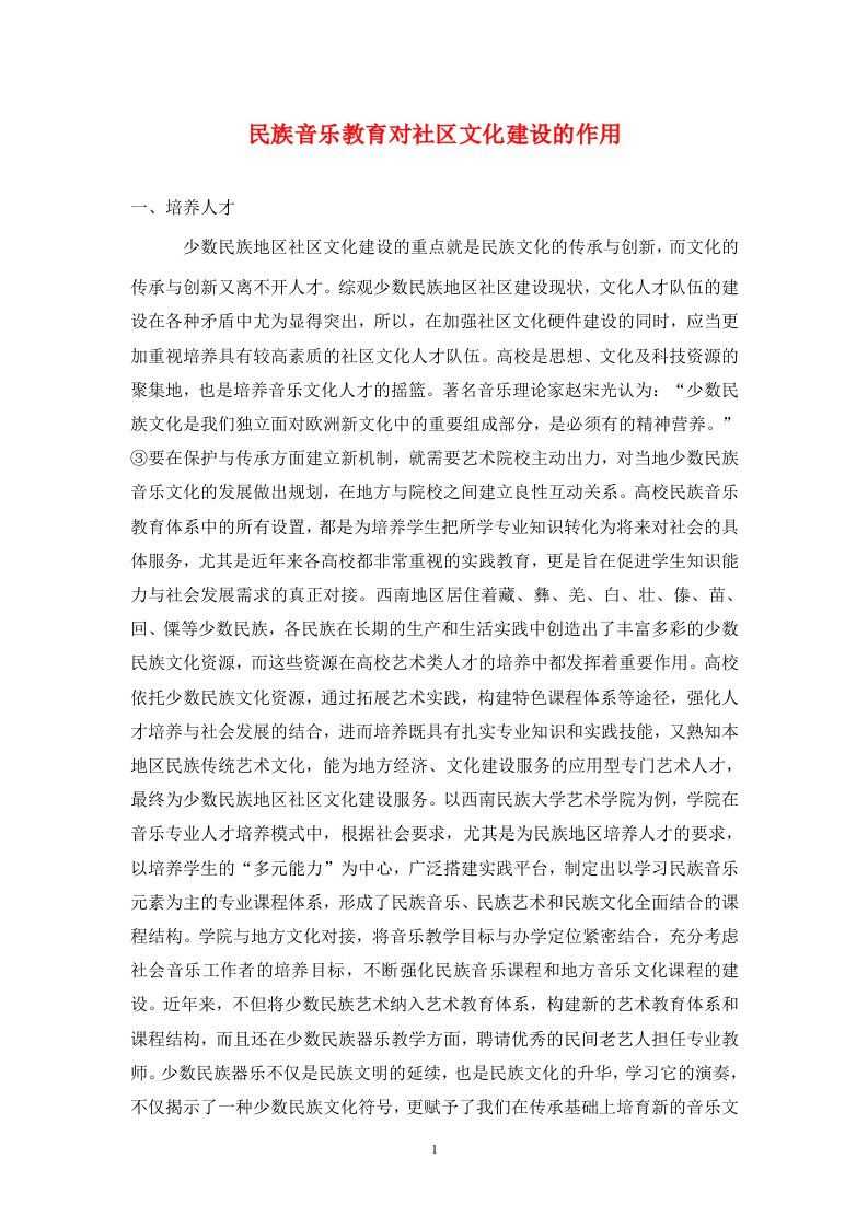 精编民族音乐教育对社区文化建设的作用