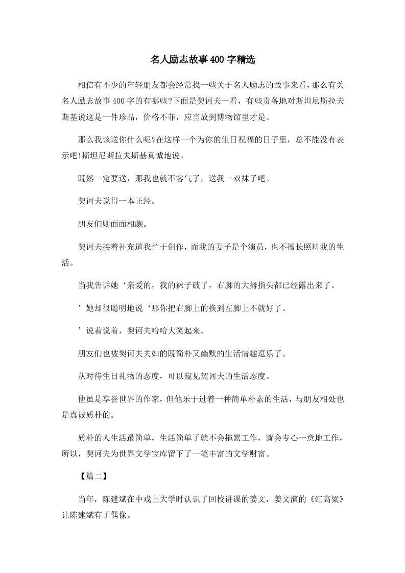 儿童故事名人励志故事400字精选