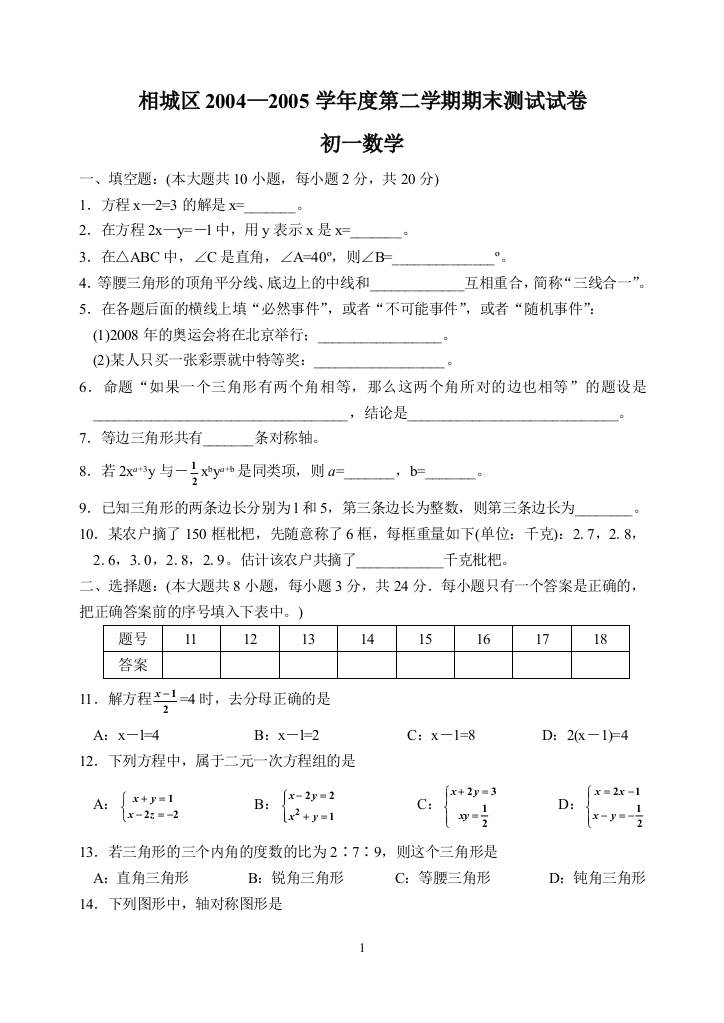 【小学中学教育精选】相城区2004—2005学年度第二学期期末测试试卷初一数学